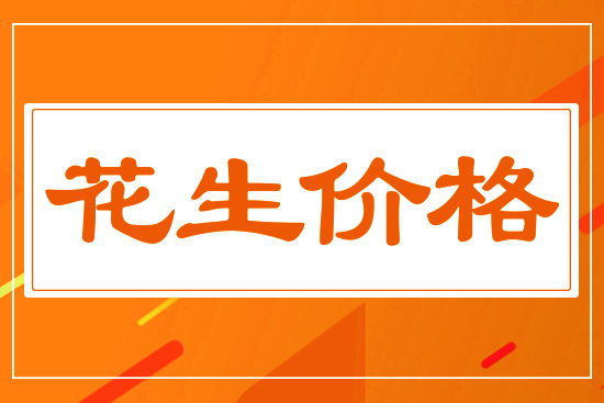花生價(jià)格能否再創(chuàng)新高，5月27花生價(jià)格行情分析